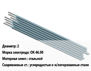 Электрод 2 ОК 46.00 стальной углеродистые и н/легированные стали, Э46, ЛЭЗ, накс, упак цена от 796.44 Тг / упак, где купить, условия доставки в Актобе и Актюбинской области
